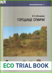 Городище Отмичи