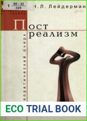 Постреализм теоретический очерк
