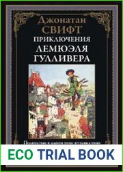 Путешествия Лемюэля Гулливера