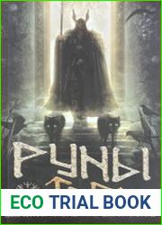 Руны Таро