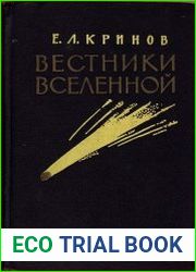 Вестники Вселенной