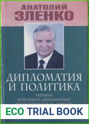 Дипломатия и политика. Украина в процессе динамичных геополитических перемен
