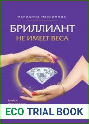 Бриллиант не имеет веса. Книга про легкие ценности