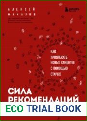 Сила рекомендаций. Как привлекать новых клиентов с помощью старых