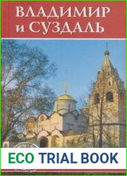 Владимир и Суздаль