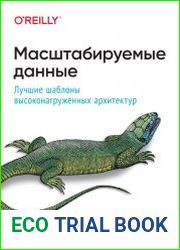 Масштабируемые данные. Лучшие шаблоны высоконагруженных архитектур