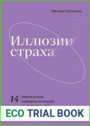 Иллюзии страха. 14 упражнений, которые помогут вытащить себя из эмоциональной ямы