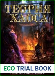 Теория Хаоса. Цикл из 2 книг