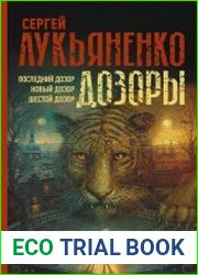 Дозоры Последний Дозор. Новый Дозор. Шестой Дозор