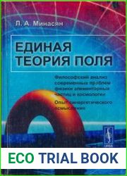 Единая теория поля Философский анализ современных проблем физики элементарных частиц и космологии. Опыт синергетического осмысления