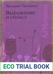 Выражение и смысл. Ландшафтные миры философии Сёрен Киркегор Фридрих Ницше Мартин Хайдеггер Марсель Пруст Франц Кафка