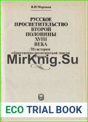 Русское просветительство второй половины XVIII века