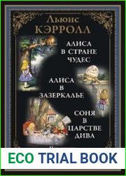 Алиса в Стране чудес. Алиса в Зазеркалье