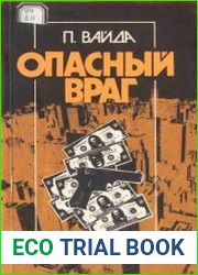 Опасный враг