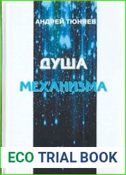Душа Механизма. Нити трансформации