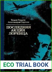 Последняя акция Лоренца