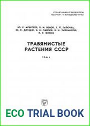 Травянистые растения СССР. Том I