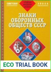 Фотокаталог советской фалеристики. Часть 3. Знаки оборонных обществ СССР