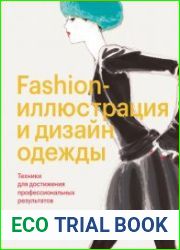 Fashion-иллюстрация и дизайн одежды. Техники для достижения профессиональных результатов