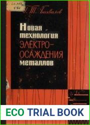 Новая технология электроосаждения металлов