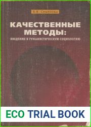 Качественные методы введение в гуманистическую социологию