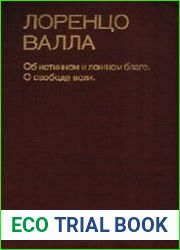 Об истинном и ложном благе. О свободе воли