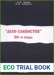 Дело славистов. 30-е годы