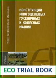 Конструкции многоцелевых гусеничных и колесных машин