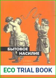 Бытовое насилие в истории российской повседневности (XI-XXI вв.)