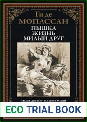Пышка. Жизнь. Милый друг