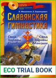 Славянская гимнастика Свод Здравы Стрибога. Свод Здравы Макоши