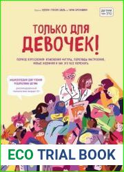 Только для девочек! Период взросления изменения фигуры, перепады настроения, новые желания и как это все пережить