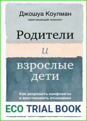 Родители и взрослые дети. Как разрешить конфликты и восстановить отношения