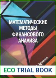 Математические методы финансового анализа