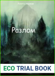 Разлом. Перерождение. Книга первая