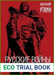 Русские войны XX века