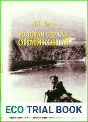Золотая страда Оймяконья