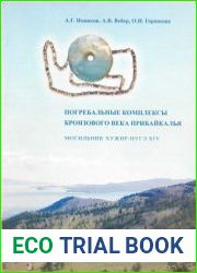 Погребальные комплексы бронзового века Прибайкалья могильник Хужир-Нугэ XIV