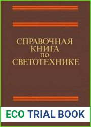 Справочная книга по светотехнике