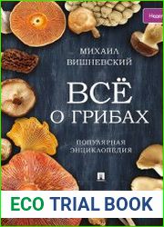 Всё о грибах. Популярная энциклопедия