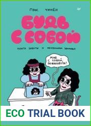 Будь с собой. Книга заботы о ментальном здоровье