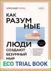 Как разумные люди создают безумный мир. Обновлённое издание