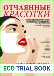 Отчаянные красотки. Уколы красоты, мезонити, филлеры, плазмолифтинг, инъекции ботокса более 50 рекомендаций по самым популярным методикам