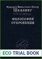 Философия откровения (2 тома)