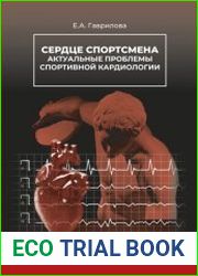 Сердце спортсмена. Актуальные проблемы спортивной кардиологии