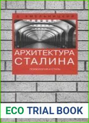Архитектура Сталина. Психология и стиль
