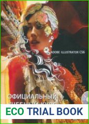 Adobe Illustrator CS6. Официальный учебный курс (+диск)