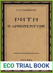 Ритм в архитектуре