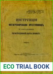 Инструкция фотографирования преступников и составления регистрационной карты примет
