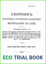 Сборник географических, топографических и статистических материалов по Азии Вып. 5